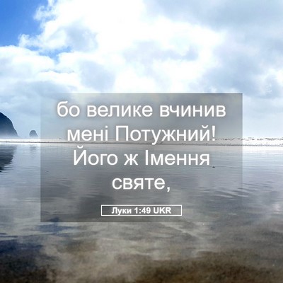 Picture 05 - Луки 1:49 UKR - бо велике вчинив мені - Bible Verse Picture
