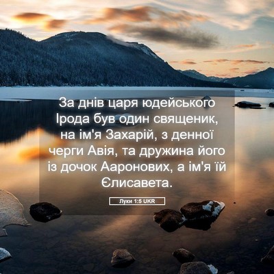 Picture 05 - Луки 1:5 UKR - За днів царя юдейського - Bible Verse Picture