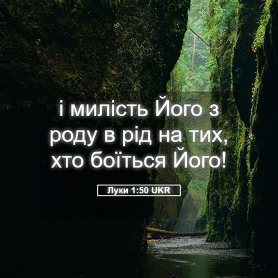 Picture 05 - Луки 1:50 UKR - і милість Його з роду в рід - Bible Verse Picture