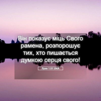 Picture 05 - Луки 1:51 UKR - Він показує міць Свого - Bible Verse Picture