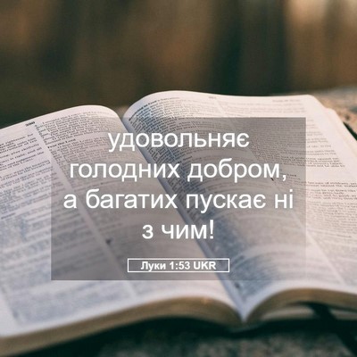 Picture 05 - Луки 1:53 UKR - удовольняє голодних - Bible Verse Picture