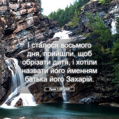 Picture 05 - Луки 1:59 UKR - І сталося восьмого дня, - Bible Verse Picture
