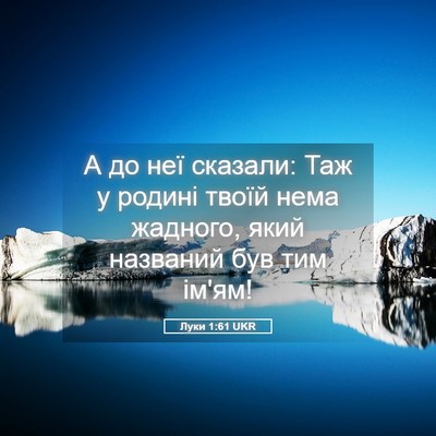 Picture 05 - Луки 1:61 UKR - А до неї сказали: Таж у - Bible Verse Picture