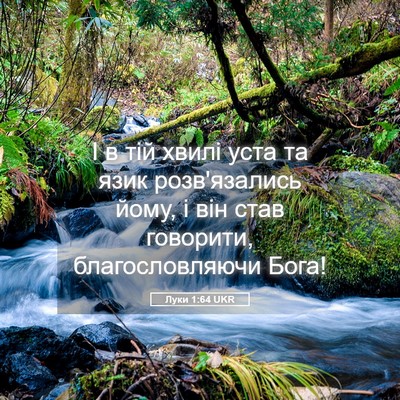 Picture 05 - Луки 1:64 UKR - І в тій хвилі уста та язик - Bible Verse Picture