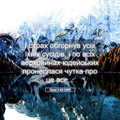 Picture 05 - Луки 1:65 UKR - І страх обгорнув усіх - Bible Verse Picture