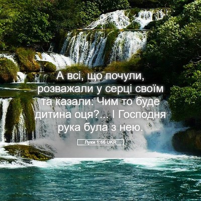 Picture 05 - Луки 1:66 UKR - А всі, що почули, розважали - Bible Verse Picture