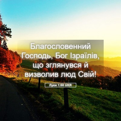 Picture 05 - Луки 1:68 UKR - Благословенний Господь, - Bible Verse Picture