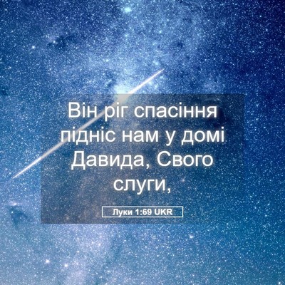 Picture 05 - Луки 1:69 UKR - Він ріг спасіння підніс - Bible Verse Picture