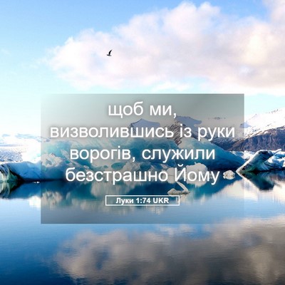 Picture 05 - Луки 1:74 UKR - щоб ми, визволившись із - Bible Verse Picture