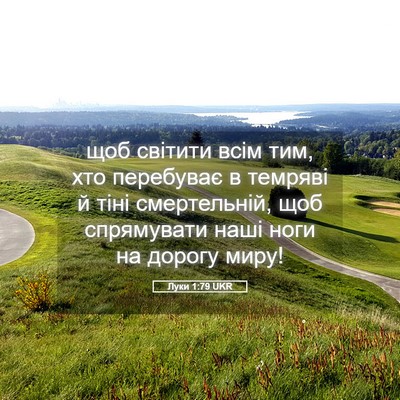 Picture 05 - Луки 1:79 UKR - щоб світити всім тим, хто - Bible Verse Picture