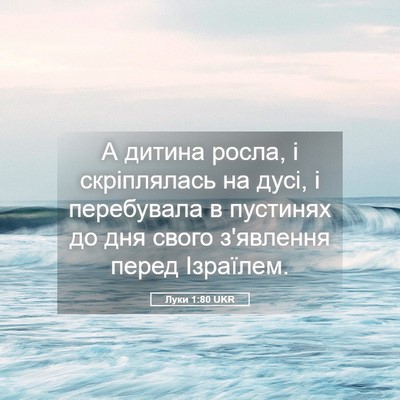 Picture 05 - Луки 1:80 UKR - А дитина росла, і - Bible Verse Picture