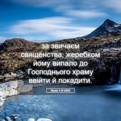 Picture 05 - Луки 1:9 UKR - за звичаєм священства, - Bible Verse Picture