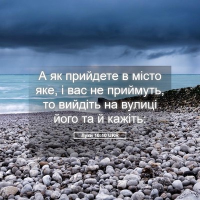 Picture 05 - Луки 10:10 UKR - А як прийдете в місто яке, і - Bible Verse Picture