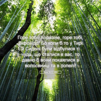 Picture 05 - Луки 10:13 UKR - Горе тобі, Хоразіне, горе - Bible Verse Picture
