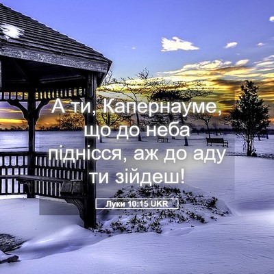 Picture 05 - Луки 10:15 UKR - А ти, Капернауме, що до неба - Bible Verse Picture