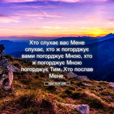 Picture 05 - Луки 10:16 UKR - Хто слухає вас Мене слухає, - Bible Verse Picture