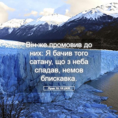 Picture 05 - Луки 10:18 UKR - Він же промовив до них: Я - Bible Verse Picture