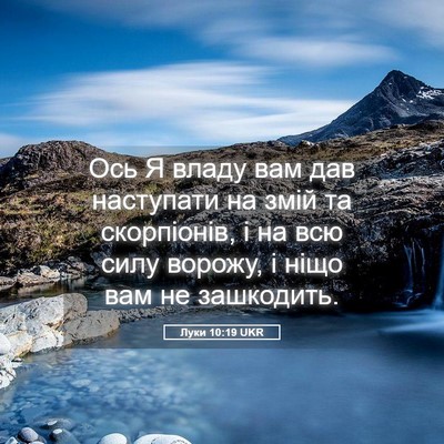 Picture 05 - Луки 10:19 UKR - Ось Я владу вам дав - Bible Verse Picture