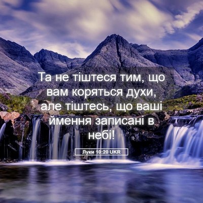 Picture 05 - Луки 10:20 UKR - Та не тіштеся тим, що вам - Bible Verse Picture