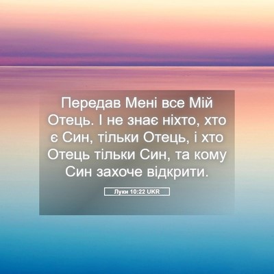 Picture 05 - Луки 10:22 UKR - Передав Мені все Мій Отець. - Bible Verse Picture