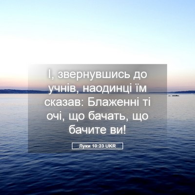 Picture 05 - Луки 10:23 UKR - І, звернувшись до учнів, - Bible Verse Picture