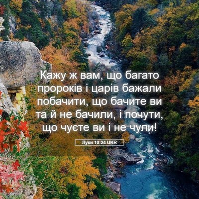 Picture 05 - Луки 10:24 UKR - Кажу ж вам, що багато - Bible Verse Picture