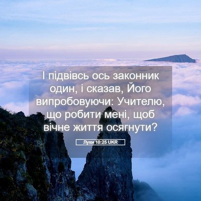 Picture 05 - Луки 10:25 UKR - І підвівсь ось законник - Bible Verse Picture