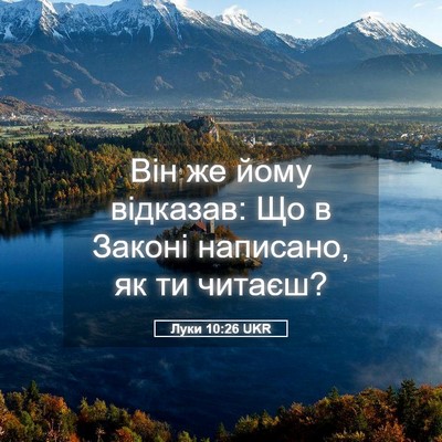 Picture 05 - Луки 10:26 UKR - Він же йому відказав: Що в - Bible Verse Picture