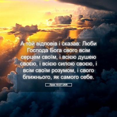 Picture 05 - Луки 10:27 UKR - А той відповів і сказав: - Bible Verse Picture