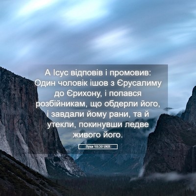 Picture 05 - Луки 10:30 UKR - А Ісус відповів і промовив: - Bible Verse Picture