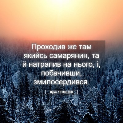 Picture 05 - Луки 10:33 UKR - Проходив же там якийсь - Bible Verse Picture
