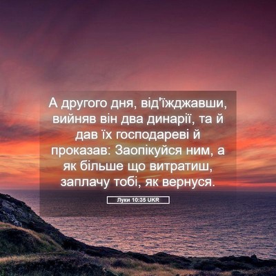 Picture 05 - Луки 10:35 UKR - А другого дня, - Bible Verse Picture