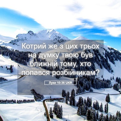 Picture 05 - Луки 10:36 UKR - Котрий же з цих трьох на - Bible Verse Picture