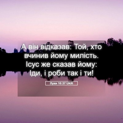 Picture 05 - Луки 10:37 UKR - А він відказав: Той, хто - Bible Verse Picture