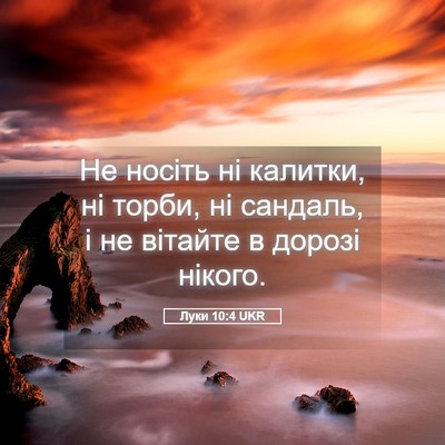 Picture 05 - Луки 10:4 UKR - Не носіть ні калитки, ні - Bible Verse Picture