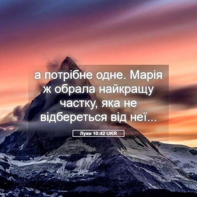Picture 05 - Луки 10:42 UKR - а потрібне одне. Марія ж - Bible Verse Picture