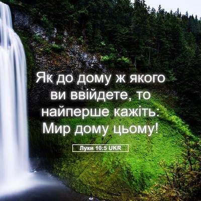 Picture 05 - Луки 10:5 UKR - Як до дому ж якого ви - Bible Verse Picture