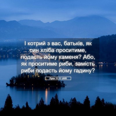 Picture 05 - Луки 11:11 UKR - І котрий з вас, батьків, як - Bible Verse Picture