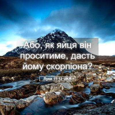 Picture 05 - Луки 11:12 UKR - Або, як яйця він проситиме, - Bible Verse Picture