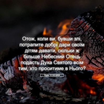 Picture 05 - Луки 11:13 UKR - Отож, коли ви, бувши злі, - Bible Verse Picture