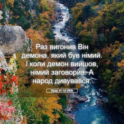 Picture 05 - Луки 11:14 UKR - Раз вигонив Він демона, - Bible Verse Picture