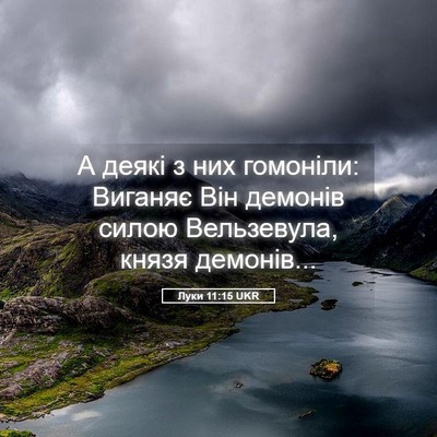 Picture 05 - Луки 11:15 UKR - А деякі з них гомоніли: - Bible Verse Picture