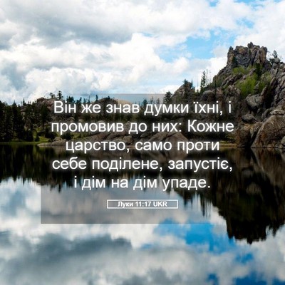Picture 05 - Луки 11:17 UKR - Він же знав думки їхні, і - Bible Verse Picture