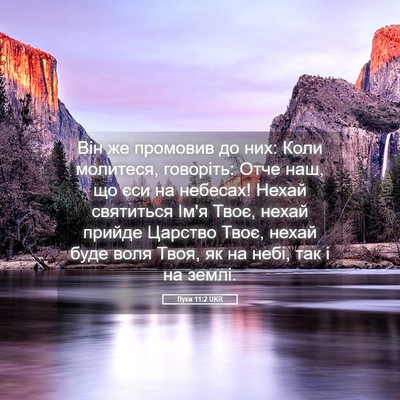 Picture 05 - Луки 11:2 UKR - Він же промовив до них: - Bible Verse Picture
