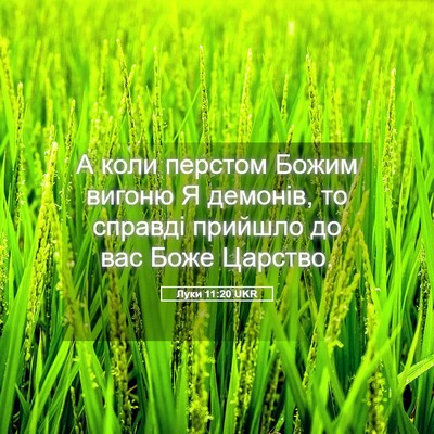 Picture 05 - Луки 11:20 UKR - А коли перстом Божим - Bible Verse Picture