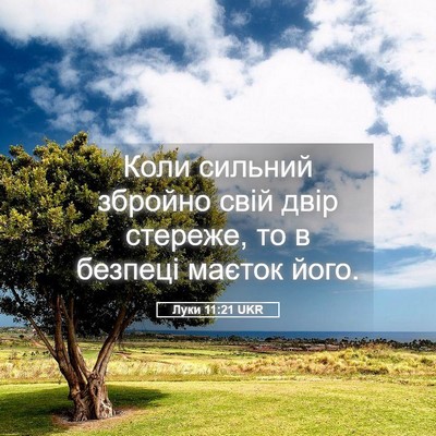 Picture 05 - Луки 11:21 UKR - Коли сильний збройно свій - Bible Verse Picture