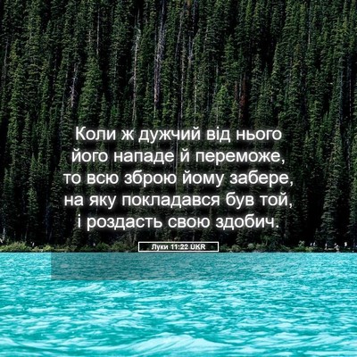 Picture 05 - Луки 11:22 UKR - Коли ж дужчий від нього - Bible Verse Picture
