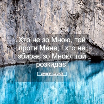 Picture 05 - Луки 11:23 UKR - Хто не зо Мною, той проти - Bible Verse Picture