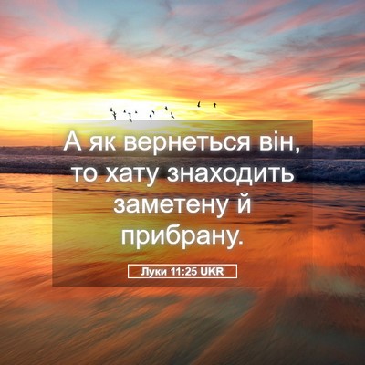 Picture 05 - Луки 11:25 UKR - А як вернеться він, то хату - Bible Verse Picture