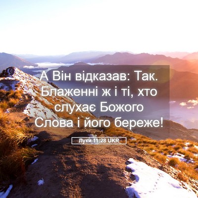 Picture 05 - Луки 11:28 UKR - А Він відказав: Так. - Bible Verse Picture